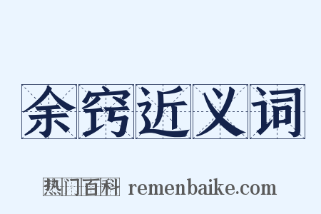 余窍近义词是什么意思的图片